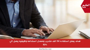 هدف يعلن استفادة 54 ألف متدرب ومعدل استدامة وظيفية يصل إلى 92%